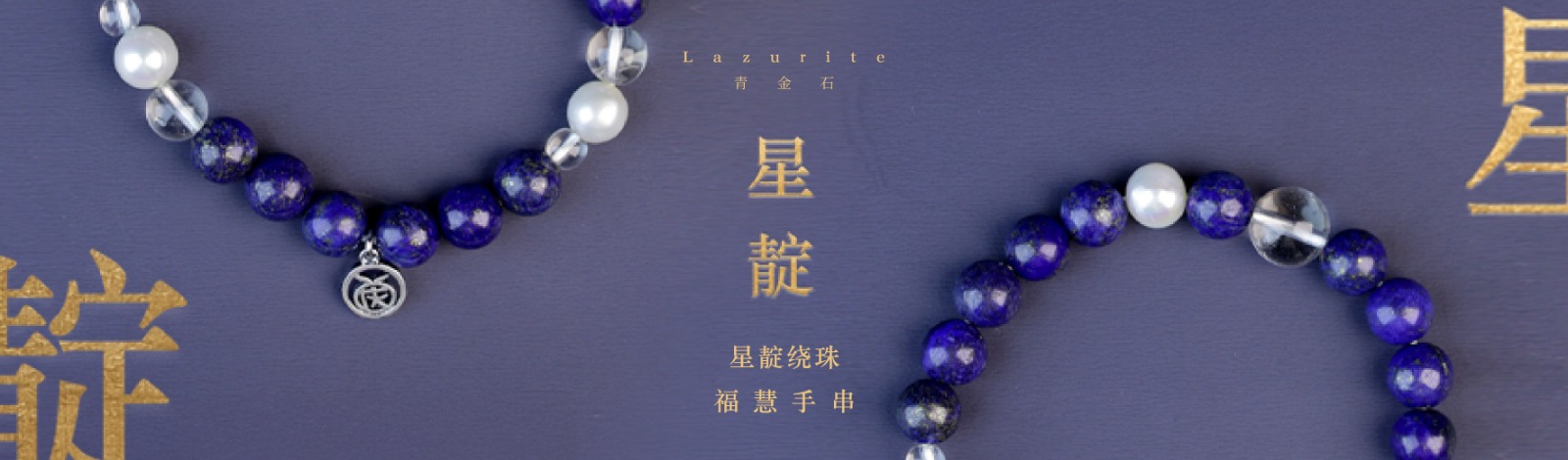 星靛绕珠福彗手串
